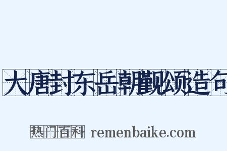 大唐封东岳朝觐颂造句是什么意思的图片